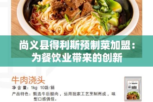 尚义县得利斯预制菜加盟：为餐饮业带来的创新