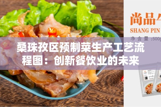 桑珠孜区预制菜生产工艺流程图：创新餐饮业的未来