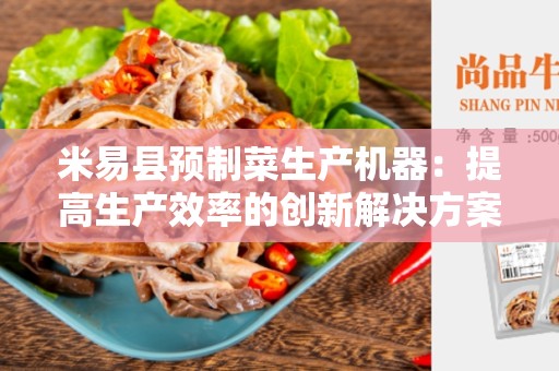 米易县预制菜生产机器：提高生产效率的创新解决方案