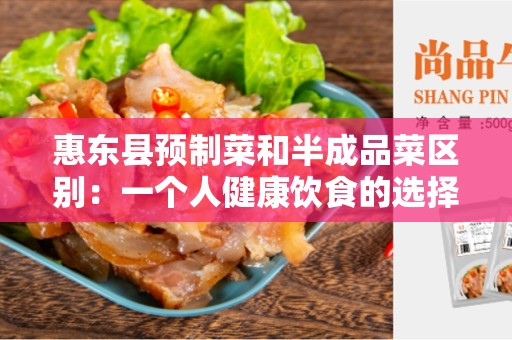 惠东县预制菜和半成品菜区别：一个人健康饮食的选择