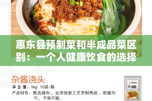 惠东县预制菜和半成品菜区别：一个人健康饮食的选择