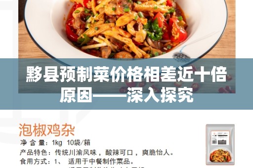 黟县预制菜价格相差近十倍原因——深入探究