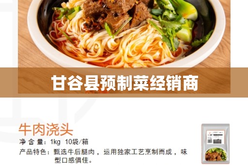 甘谷县预制菜经销商