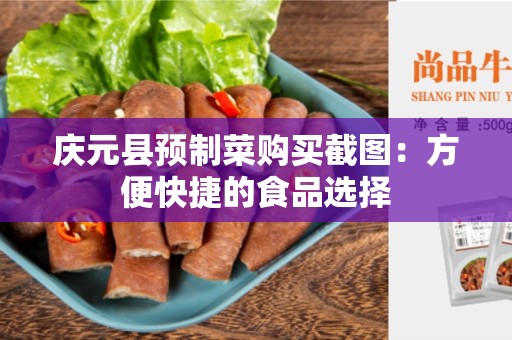 庆元县预制菜购买截图：方便快捷的食品选择