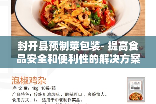 封开县预制菜包装- 提高食品安全和便利性的解决方案