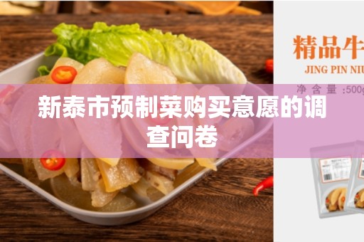 新泰市预制菜购买意愿的调查问卷
