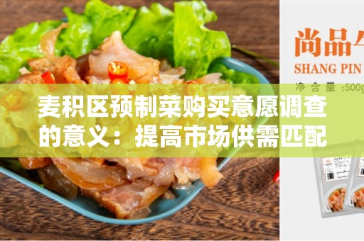 麦积区预制菜购买意愿调查的意义：提高市场供需匹配，满足消费者需求的重要手段