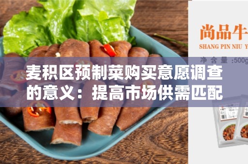 麦积区预制菜购买意愿调查的意义：提高市场供需匹配，满足消费者需求的重要手段