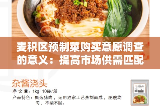 麦积区预制菜购买意愿调查的意义：提高市场供需匹配，满足消费者需求的重要手段