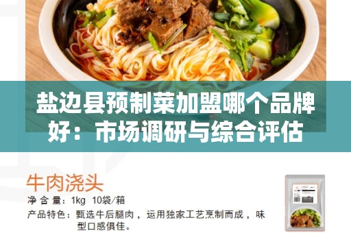 盐边县预制菜加盟哪个品牌好：市场调研与综合评估