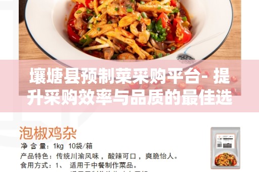 壤塘县预制菜采购平台- 提升采购效率与品质的最佳选择