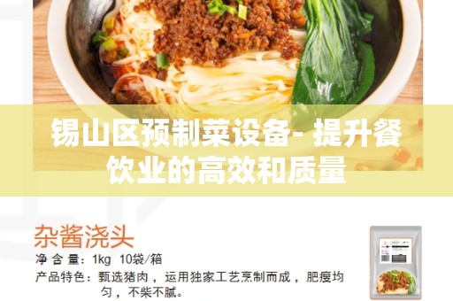 锡山区预制菜设备- 提升餐饮业的高效和质量