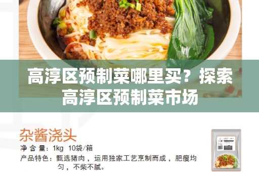 高淳区预制菜哪里买？探索高淳区预制菜市场