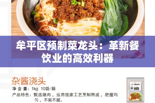 牟平区预制菜龙头：革新餐饮业的高效利器