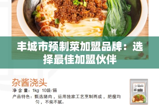 丰城市预制菜加盟品牌：选择最佳加盟伙伴