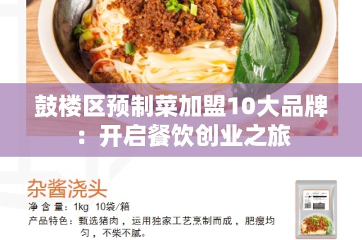 鼓楼区预制菜加盟10大品牌：开启餐饮创业之旅
