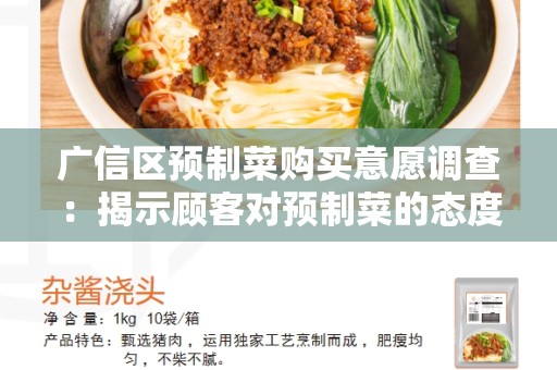 广信区预制菜购买意愿调查：揭示顾客对预制菜的态度和需求