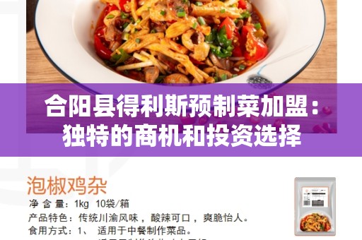合阳县得利斯预制菜加盟：独特的商机和投资选择