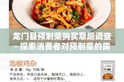 龙门县预制菜购买意愿调查- 探索消费者对预制菜的需求和偏好