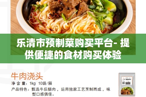 乐清市预制菜购买平台- 提供便捷的食材购买体验