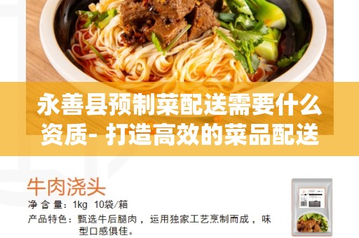 永善县预制菜配送需要什么资质- 打造高效的菜品配送系统的必要条件