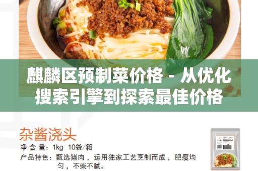 麒麟区预制菜价格 - 从优化搜索引擎到探索最佳价格