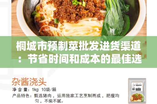 桐城市预制菜批发进货渠道：节省时间和成本的最佳选择