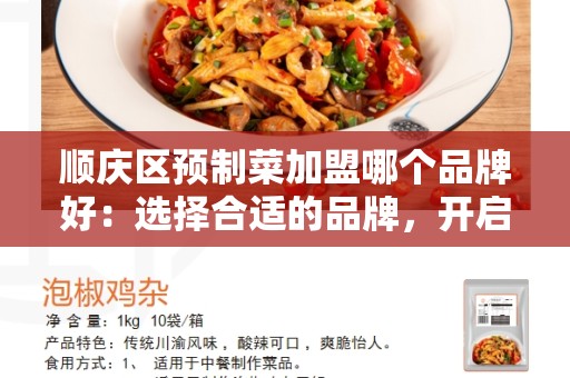 顺庆区预制菜加盟哪个品牌好：选择合适的品牌，开启成功生意之路