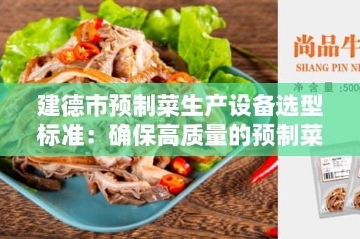 建德市预制菜生产设备选型标准：确保高质量的预制菜生产