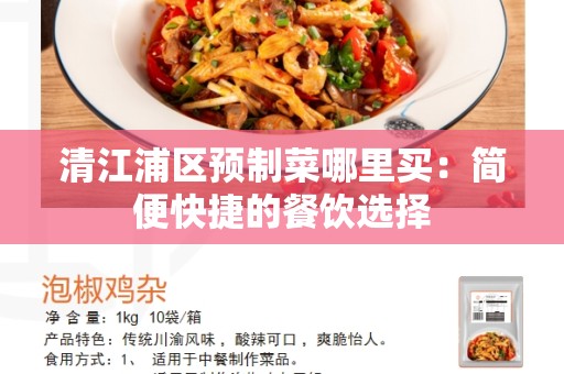 清江浦区预制菜哪里买：简便快捷的餐饮选择