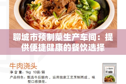 聊城市预制菜生产车间：提供便捷健康的餐饮选择