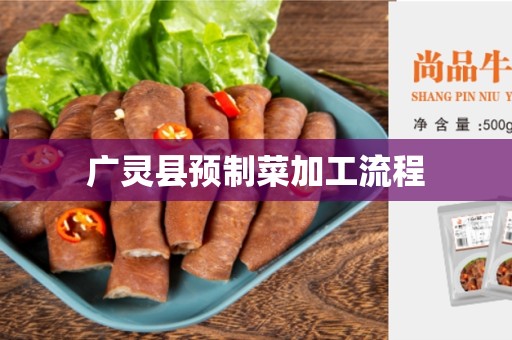 广灵县预制菜加工流程