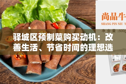 驿城区预制菜购买动机：改善生活、节省时间的理想选择