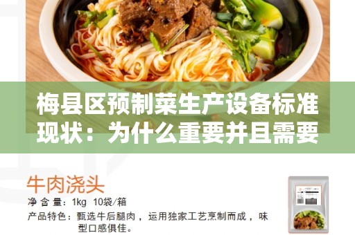 梅县区预制菜生产设备标准现状：为什么重要并且需要遵循？