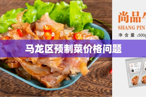 马龙区预制菜价格问题