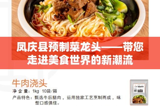 凤庆县预制菜龙头——带您走进美食世界的新潮流