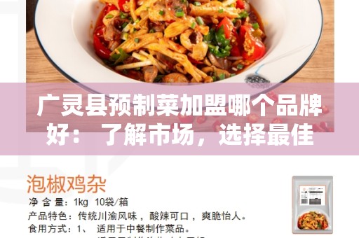 广灵县预制菜加盟哪个品牌好： 了解市场，选择最佳加盟品牌