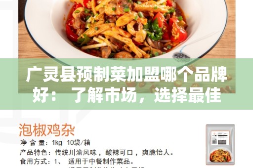 广灵县预制菜加盟哪个品牌好： 了解市场，选择最佳加盟品牌