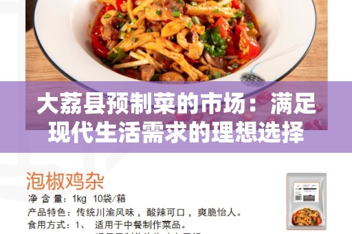 大荔县预制菜的市场：满足现代生活需求的理想选择