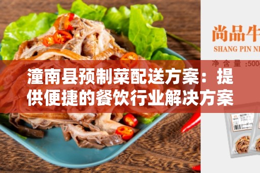 潼南县预制菜配送方案：提供便捷的餐饮行业解决方案