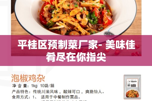 平桂区预制菜厂家- 美味佳肴尽在你指尖