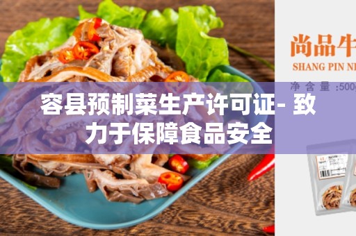 容县预制菜生产许可证- 致力于保障食品安全