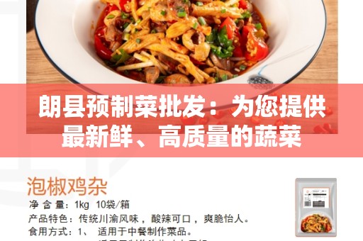 朗县预制菜批发：为您提供最新鲜、高质量的蔬菜