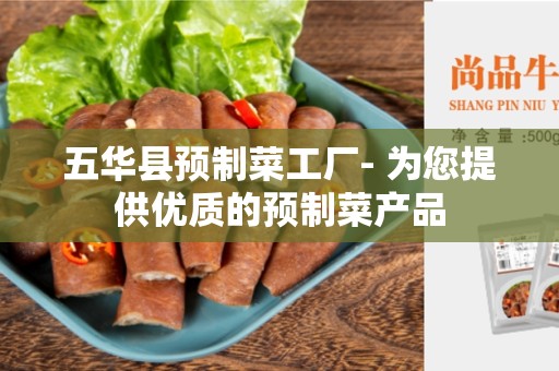 五华县预制菜工厂- 为您提供优质的预制菜产品