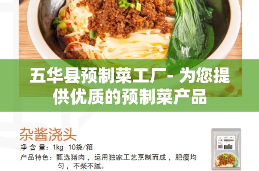 五华县预制菜工厂- 为您提供优质的预制菜产品