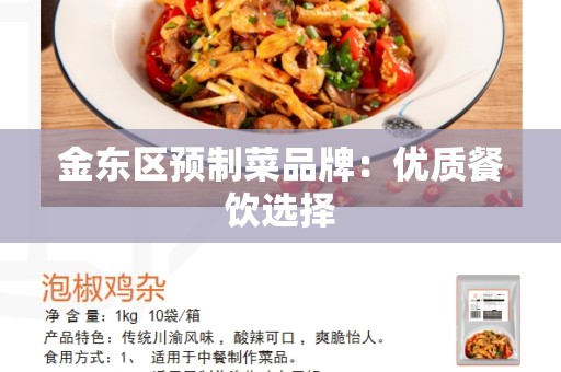 金东区预制菜品牌：优质餐饮选择