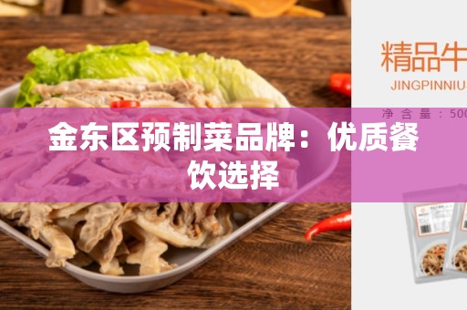 金东区预制菜品牌：优质餐饮选择