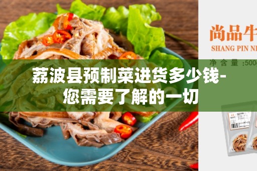 荔波县预制菜进货多少钱- 您需要了解的一切