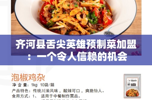 齐河县舌尖英雄预制菜加盟：一个令人信赖的机会