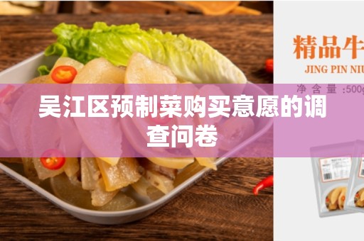 吴江区预制菜购买意愿的调查问卷